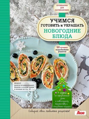 cover image of Учимся готовить и украшать новогодние блюда